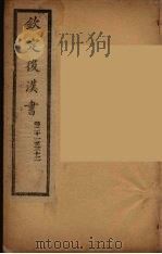 钦定后汉书  卷21-32（ PDF版）