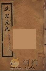钦定元史  卷48-53（ PDF版）