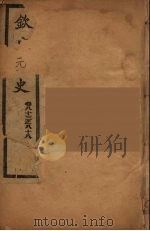 钦定元史  卷83-88（ PDF版）