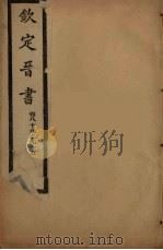 钦定晋书  卷89-95（ PDF版）