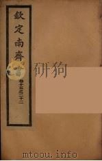 钦定南齐书  卷15-22（ PDF版）