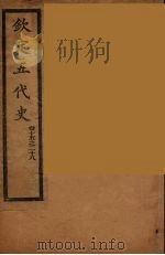 钦定五代史 卷15-28 PDF电子版封面