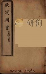 钦定周书  卷13-27（ PDF版）