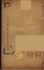 钦定后汉书  卷116-120（ PDF版）