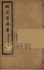 钦定后汉书  卷15上-15下（ PDF版）