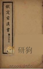钦定后汉书  卷16-17（ PDF版）