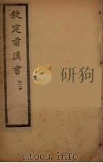 钦定后汉书  卷20（ PDF版）