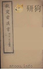 钦定后汉书  卷21-24上（ PDF版）