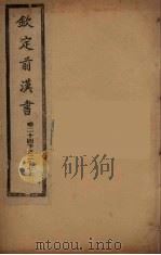 钦定后汉书 卷24下-27上 PDF电子版封面