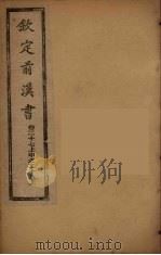 钦定后汉书  卷27下-28上（ PDF版）