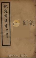 钦定后汉书  卷98-100（ PDF版）