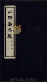 江西通志稿  第3册（ PDF版）