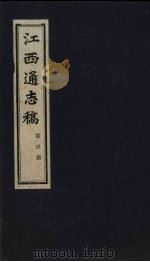 江西通志稿 第4册 PDF电子版封面