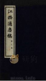 江西通志稿 第8册 PDF电子版封面
