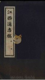 江西通志稿 第10册 PDF电子版封面