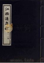 江西通志稿 第12册 PDF电子版封面