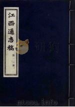江西通志稿  第13册（ PDF版）