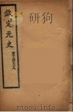 钦定元史  卷54-58（ PDF版）