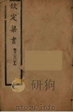钦定梁书  卷12-29（ PDF版）