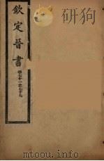 钦定晋书  卷71-79（ PDF版）
