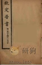 钦定晋书  卷124-130（ PDF版）