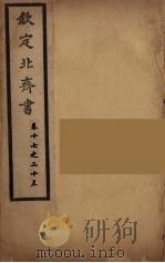 钦定北齐书  卷17-23（ PDF版）