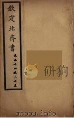 钦定北齐书  卷24-33（ PDF版）