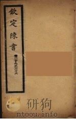 钦定陈书  卷29-36（ PDF版）