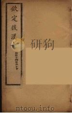 钦定后汉书  卷54-60下（ PDF版）