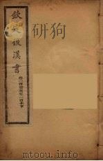 钦定后汉书  卷105-110下（ PDF版）