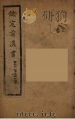 钦定后汉书  卷57下-64上（ PDF版）