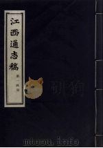 江西通志稿  第14册（ PDF版）