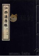 江西通志稿 第15册 PDF电子版封面
