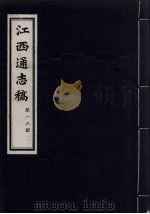 江西通志稿 第18册 PDF电子版封面