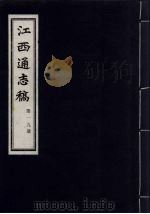 江西通志稿 第19册 PDF电子版封面