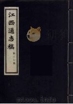 江西通志稿 第20册 PDF电子版封面
