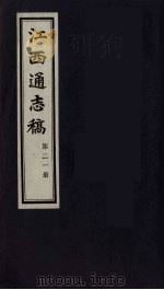 江西通志稿 第21册 PDF电子版封面