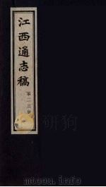 江西通志稿 第23册 PDF电子版封面