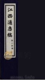 江西通志稿  第24册（ PDF版）
