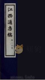 江西通志稿 第26册 PDF电子版封面