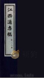 江西通志稿 第28册 PDF电子版封面