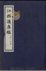 江西通志稿 第34册 PDF电子版封面