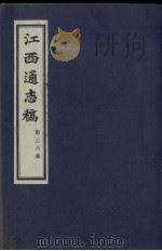 江西通志稿 第36册 PDF电子版封面