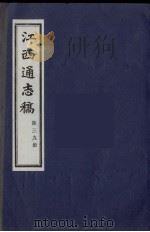 江西通志稿 第39册 PDF电子版封面