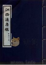 江西通志稿  第48册（ PDF版）