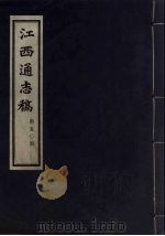 江西通志稿 第50册 PDF电子版封面