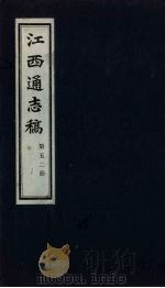 江西通志稿 第52册 PDF电子版封面