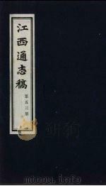 江西通志稿  第53册（ PDF版）