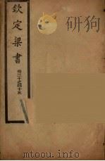 钦定梁书  卷30-45（ PDF版）