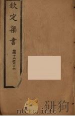 钦定梁书  卷46-56（ PDF版）